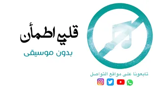 شارة قلبي اطمأن الموسم الثاني بدون موسيقى   حسين الجسمي دندنها