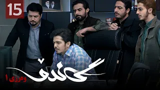 زنجیره گاندۆ وەرزی 1 ئەڵقەی 15 Gando 1 Kurdi AlqaY 15 