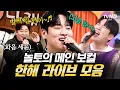 Download Lagu [#AmazingSaturday] Han-hae's singing skills become a hot topic🎤