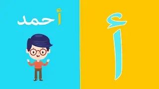 أناشيد الحروف العربية للأطفال    أسماء الأطفال                                         دندنها