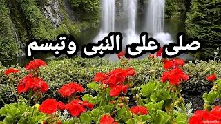 انشوده صلى على النبى وتبسم 