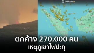 9 ทันโลก : ตกค้าง 270,000 คน เหตุภูเขาไฟปะทุ