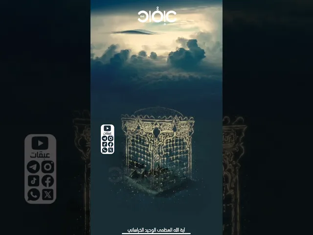 ⁣الثامن من شوال ذكرى هدم قبور أئمة البقيع | الوحيد الخرساني