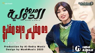 جديد مروة الدولية ده مفلس داك مفتري New اغاني سودانية 2023  جديد مروة الدولية ده مفلس داك مفتري New اغاني سودانية 2023