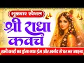 Lagu शुक्रवार के दिन सुनें श्री राधा कवच : जीवन के सभी कष्टों का होगा नाश प्रेम और आनंद से घर भर जाएगा