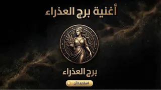 برج العذراء   الأغنية كاملة    دندنها