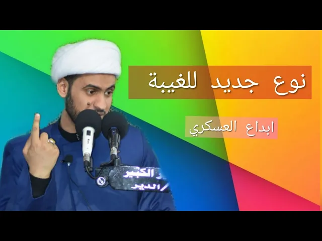⁣غيبة جديدة للناس | الشيخ سلام العسكري 2019. الخضر