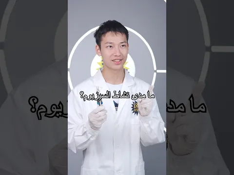 ما مدى نشاط العنصر 55 السيزيوم؟ تفاعل مذهل حقاً#shorts #experiment #miwuscience