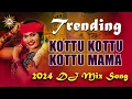 Lagu KOTTU KOTTU KOTTU MAMA DJ PRABHAS ROWDY DJ REMIX SONGS|PARESHAN FRIENDS