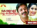Lagu Komalavalli Nalla Thaamarayallee | Immini Nalloral Movie Song | Gireesh Puthenchery | Jyotsna |