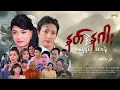 Lagu နတ်နဲ့နဂါးမလှည့်စားနဲ့ အပိုင်း (၂၃) - ခွန်သာချို (စရိုက်နှစ်မျိုး)