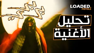 تحليل و شرح كلمات اغنية مروان بابلو بربري 