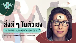 ทำไมบางคนถึงมองไม่เห็นคุณค่าในตัวเอง