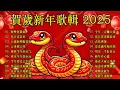 Download Lagu 2025年新年歌 💖 Lagu Imlek 2025【最好聽的新年歌曲 2025】🎶 Gong Xi Fa Cai🧨Chinese New Year Song 2025