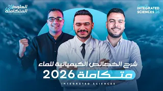 شرح الخواص الكيميائية للماء بأبسط طريقة العلوم المتكاملة أولى ثانوي 2026 