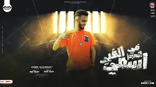 مهرجان فى الحجز اسمى الغبى    احمد دسوقي   توزيع اشرف مزيكا   الخفاش برودكشن        دندنها