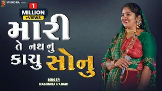 mari te nath nu kachu sonu rashmita rabari lagan geet 2022