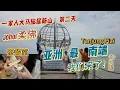 Download Lagu 🔥大马新山旅居第二天！吃到一间很棒的茶餐室！全家人冲进亚洲大陆最南端小镇！红树林+三国视野，马来西亚新山隐藏秘境！Tanjung Piai National Park