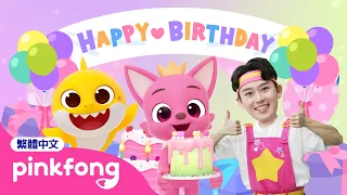 碰碰狐的生日兒歌合集 🦊 🎉 生日快樂 +更多 生日歌 🎂 經典兒歌 連續播放 | 鯊魚寶寶 Baby Shark Pinkfong!