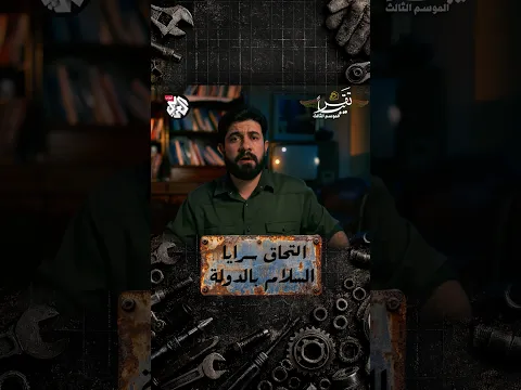 التحاق سرايا السلام بالدولة │ تقريبا