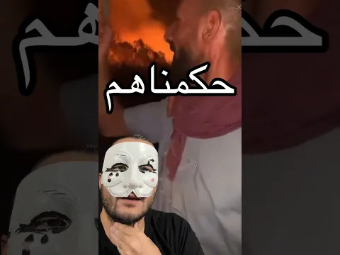 حكمناهم لي حرقو الجزائر