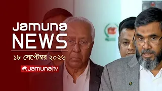 যমুনা নিউজ | Latest News Headlines and Bulletin | Jamuna News | 1 AM | 18 September 2026 | Jamuna TV