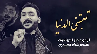تعبتني الدنيا جبار الحريشاوي هيئة شباب علي الأكبر 1444 هـ  تعبتني الدنيا جبار الحريشاوي هيئة شباب علي الأكبر 1444 هـ