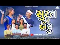 Download Lagu Surat Nu Bayru (Full song) સુરત નું બૈરુ Vijay Nayka \u0026 Rudu Patel Dj song Timali song Adivasi song