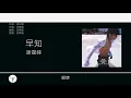 謝霆鋒 Nicholas Tse 必聽精選v.1 無聲仿有聲丨早知丨非走不可丨愛後餘生 [歌詞同步][Jyutping Lyrics]