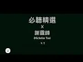 Download Lagu 謝霆鋒 Nicholas Tse 必聽精選v.1 無聲仿有聲丨早知丨非走不可丨愛後餘生 [歌詞同步][Jyutping Lyrics]