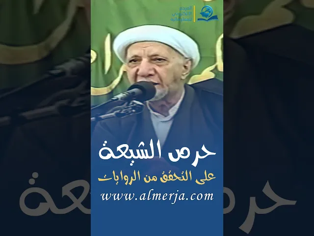 ⁣حرص الشيعة على التحقق من الروايات