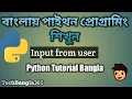Python Tutorial Bangla 8 Input From User