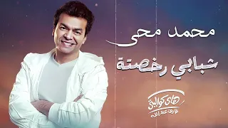                                 محمد محي شبابي رخصتة دندنها