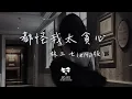 Download Lagu 林三七 -  都怪我太貪心 (emo版) 「都怪我太天真太貪心 想和你有結局沒看清自己」【動態歌詞】♪