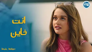 احمد عاوز يرجع لـ عليا ورد قاسي من عليا عيشها بفرحة 