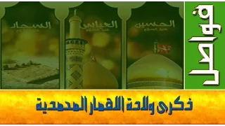 مواليد الاقمار المحمدية