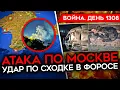 Download Lagu ДЕНЬ 1308. НАЛЕТ ДРОНОВ НА МОСКВУ/ УДАР ПО СХОДКЕ В ФОРОСЕ/ РЕЗЕРВ РОССИИ ДЛЯ ВОЙНЫ С ЕВРОПОЙ
