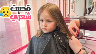 قصينا شعر ميلا قصير كتير     ردة فعلها  دندنها