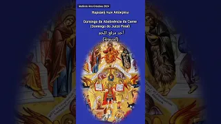 Κυριακή των Απόκρεω Domingo Da Abstinência Da Carne أحد مرفع اللحم 
