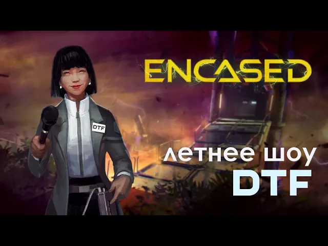 Encased — Добро пожаловать под Купол | Летнее шоу DTF