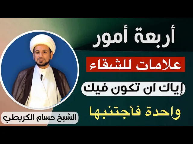 ⁣أربعة أمور ( من علامات الشقاء ) إياك أن تكون فيك واحدة