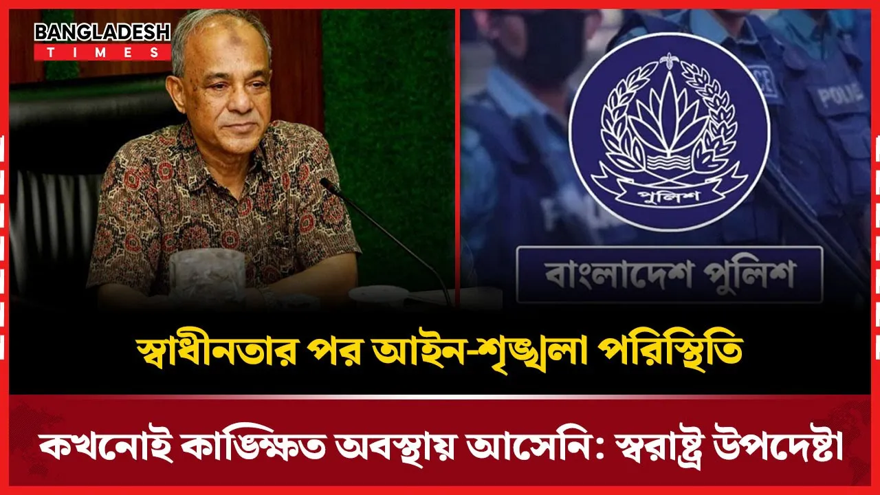 দেশের আইন শৃঙ্খলা পরিস্থিতি নিয়ে যা বললেন স্বরাষ্ট্র উপদেষ্টা