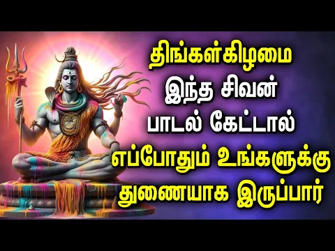 Download MP3 LORD SIVA PERUMAN SONGS WILL HELPS FULFILL YOUR DREAMS  | Lord Shivan Tamil Devotional Songs