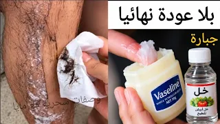 كيفية استخدام الفازلين والخل‼️ للتخلص من شعر الوجه والجسم والعانة بدون ألم وبلا عودة نهائيا