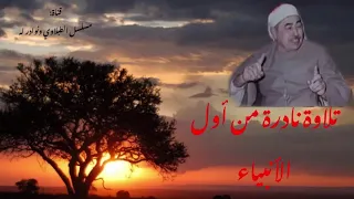 الشيخ الطبلاوي تلاوة نادرة جدا جدا من أول سورة الأنبياء بأداء لا يوصف وأداء تصويري رحمه الله 