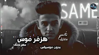 مهرجان هزفر موس بشكل جديد بدون موسيقى  حالات واتس  تصميم فيديوهات  لايك دندنها