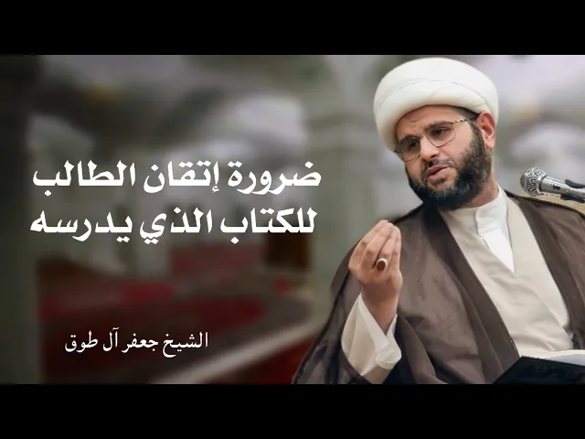 ⁣ضرورة إتقان الطالب للكتاب الذي يدرسه | الشيخ جعفر آل طوق