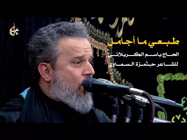 طبعي ما أجامل | الرادود باسم الكربلائي