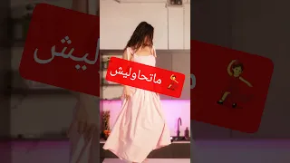 ميس دعاء ترقص على أغنية الموسم ماتحاوليش Houda Oubellane اكسبلور Dance 