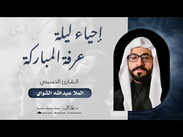 ⁣إحياء ليلة عرفة المباركة | 1446هـ | القارئ الملا عبدالله الشواي